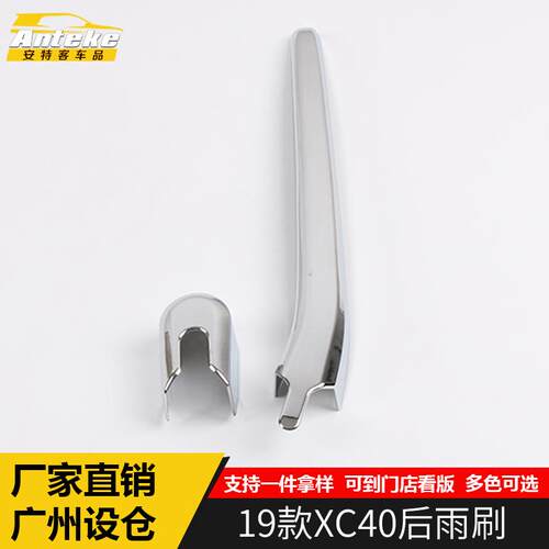 适用于19款XC40后雨刷装饰亮条XC40后雨刮饰条防刮花贴片外观配件