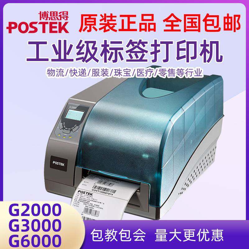 博思得G6000/G2000/G3000标签条码打印机600dpi高清打印机哑银纸