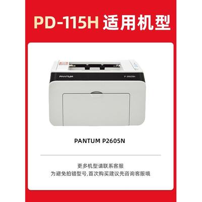 绘威适用PD-115H大容量易加粉硒鼓适用奔图PANTUMP2605N打印机