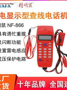 精明鼠NF-866查线电话机测试器测线电话机测试线路电话多插头