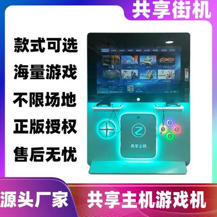 共享街机未来主机游戏机大型商场无人扫码自助台式元宇宙一体xbox