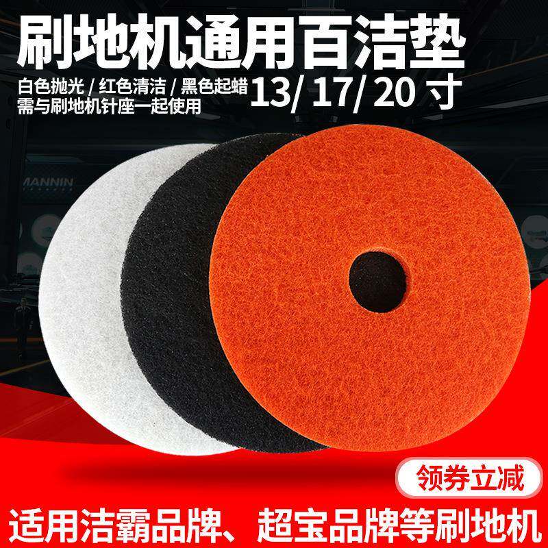 适用洁霸超宝刷地机配白黑红色百洁垫洗地垫起蜡垫抛光垫17寸