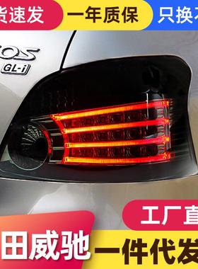 适用于08-13款丰田老威驰尾灯总成改装LED行车灯刹车灯vois后尾灯