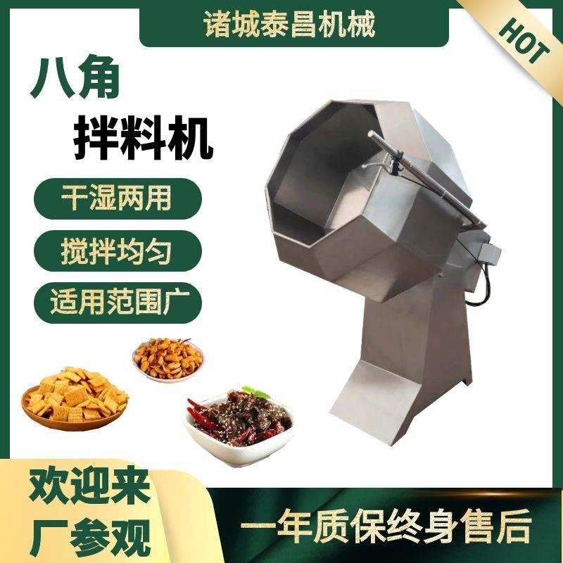 全自动八角拌料机牛肉干裹料设备江米条混料机器瓜子芝麻条拌料桶