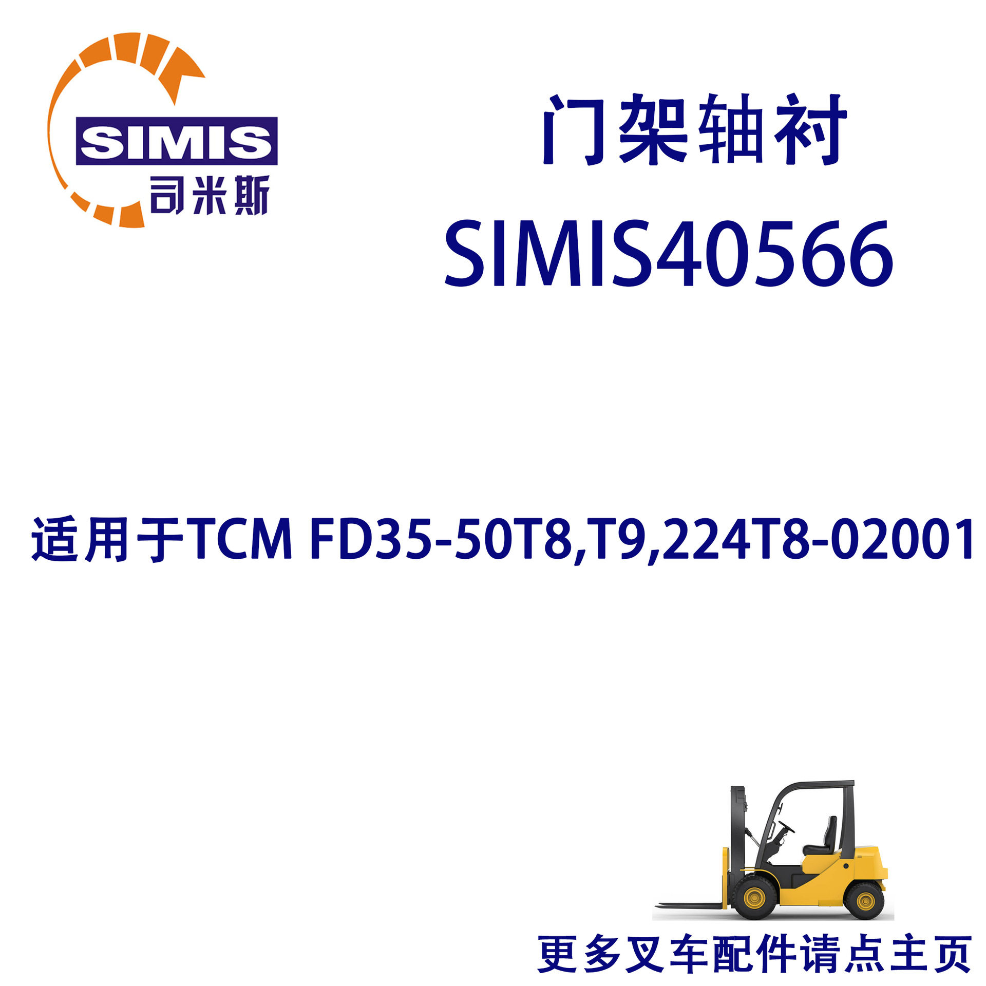 叉车门架轴衬 适用于 TCM FD35-50T8,T9,224T8-02001