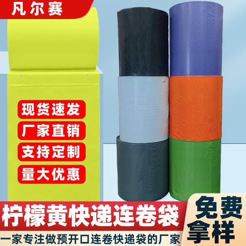 黄色快递连卷袋批发彩色跨境电商自动打包机连卷袋点断连卷快递袋