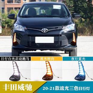 适用于20-21年丰田威驰日行灯改装流光转向日间行车灯前雾灯
