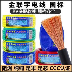 金联宇RV单芯多股软电线0.30.50.751平方电源电子线控制信号线