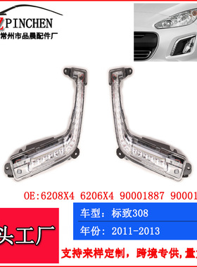 适用于标致30811-13年前保险杠日行灯雾灯转向灯汽车车灯配件