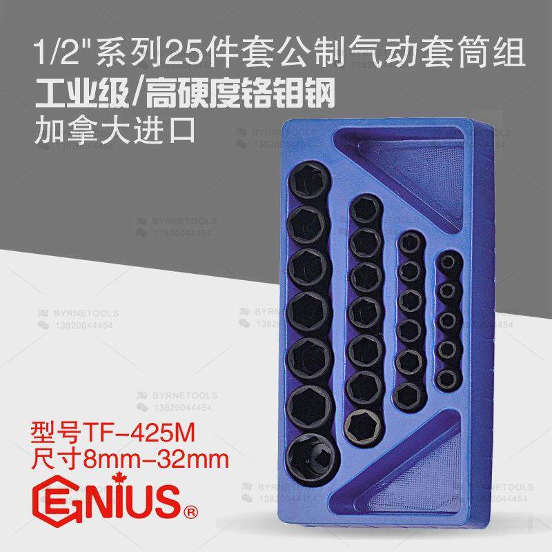 天赋GENIUS进口工具1/2系列25件套公制气动六角套筒组TF-425M
