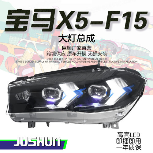 适用于14-18款宝马X5-F15大灯总成改装新款LED透镜日行灯转向灯