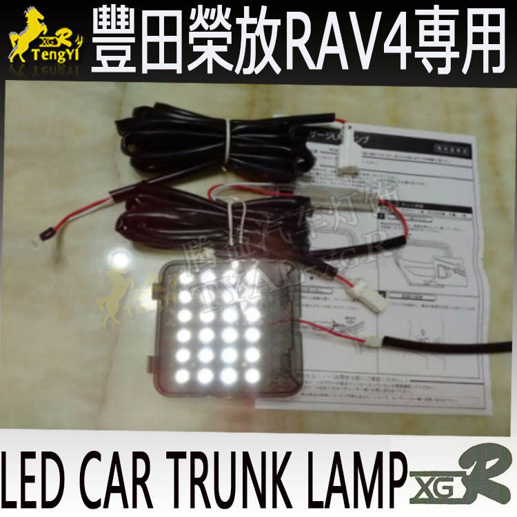 18年荣放Rav4改装专用騰益LED后尾備厢箱燈车室內閱讀燈尾门增