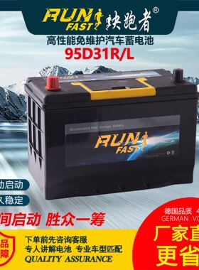 快跑者免维护启动汽车电瓶12V铅酸蓄电池80AH厂家现货批发95D31