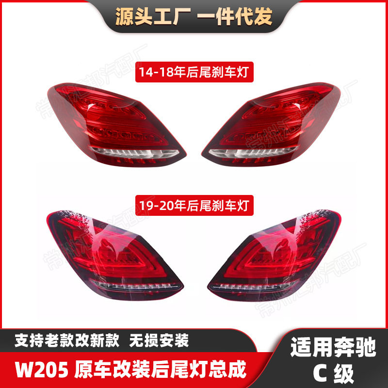 适用奔驰C级W205尾灯14-20转向灯LED刹车灯LED汽车后尾灯