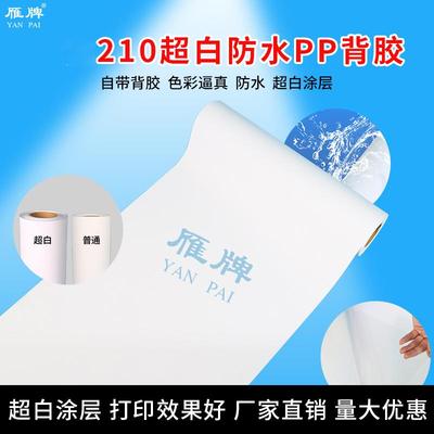 白210g防水PP打印纸正白不发黄颜料墨带背胶装饰画相纸