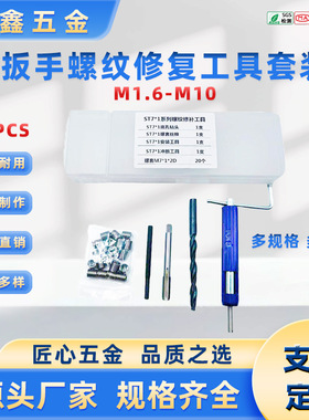 跨境热销25件钢丝螺套丝锥扳手安装工具20pcs配套牙套组合套装