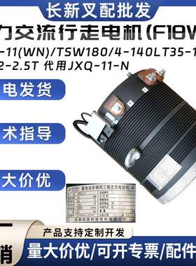 JXQ-11(WN)/TSW180/4-140LT35-1(LY)合力交流行走电机(F18WN配件
