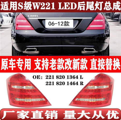 适用于奔驰S级W221刹车灯LED后尾灯转向灯22182013642218201464