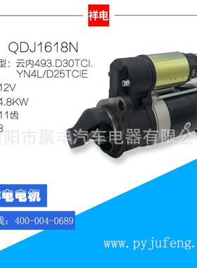 直销云内493/D30TCI/YN4L/D25TCIE起动机马达QDJ1618N