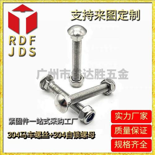 供应304不锈钢马车螺丝自锁螺母配套螺丝销售
