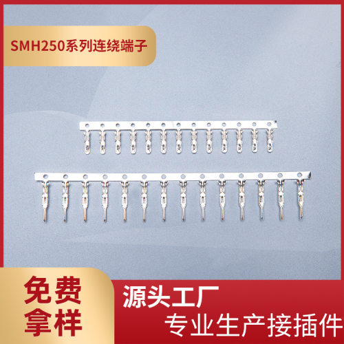 厂家供应SMH250-T母端SMH250-RT空接公端2.5mm间距连绕端子整盘