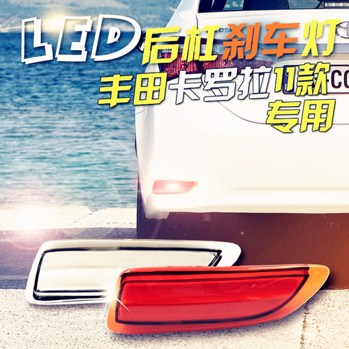 适用丰田2011款卡罗拉LED后杠灯带行车刹车后保险杠尾灯加装改装