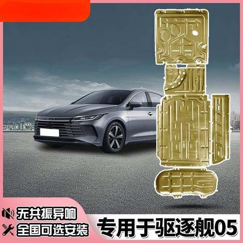 比亚迪驱逐舰05电池护板发动机下护板底盘装甲油箱油路车底防护板