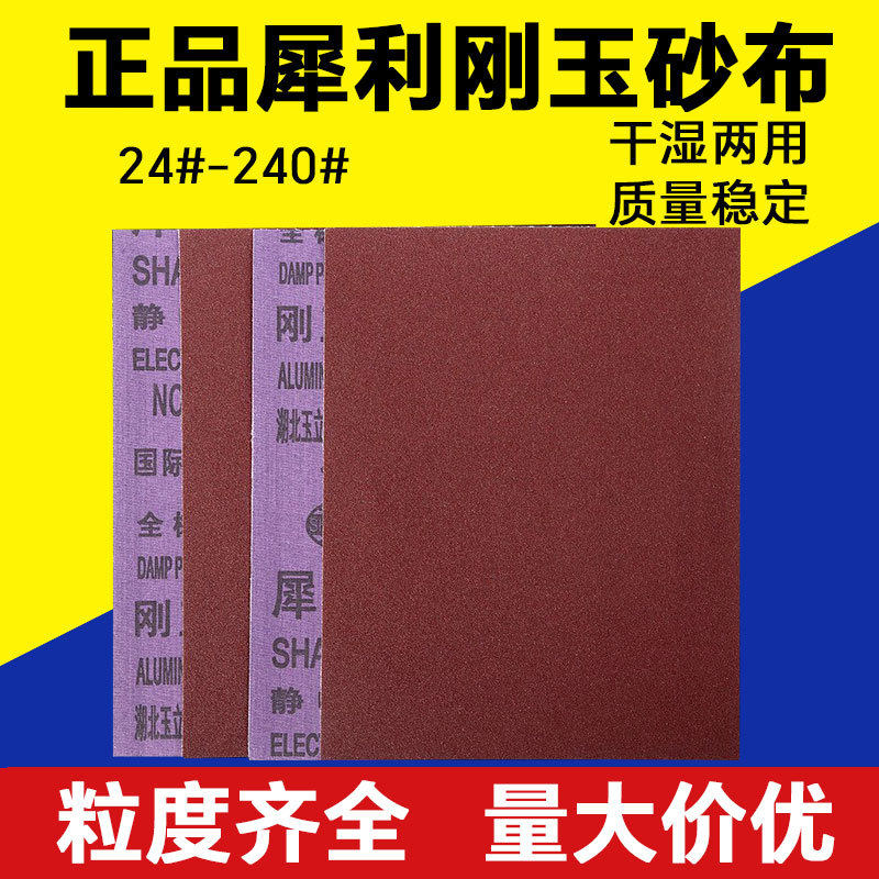 犀利牌刚玉树脂砂布砂皮五金铁件金属打磨抛光磨铁张页沙布精磨