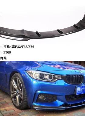 适用于宝马4系F32/F33/F36车装FD款碳纤前唇前扰流板