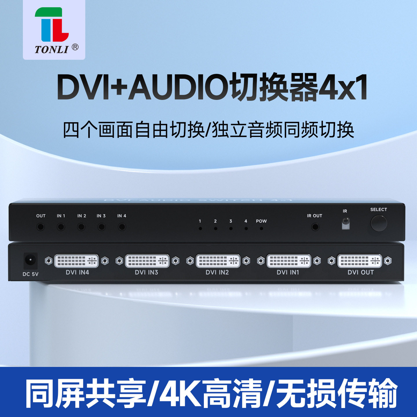 DVI 切换器4进1出 4x1 共享器带音频 4K 1080P 自动切换 带遥控