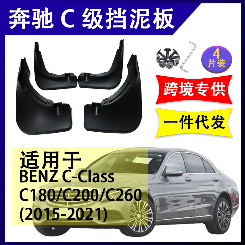 适用于奔驰C级2015-2021年 C180/C200/C260 配件软胶挡泥板挡泥皮