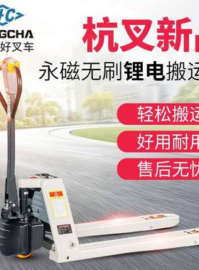 HANGCHA全电动叉车杭叉雷翼电动搬运车1.5吨托盘液压车2吨地牛