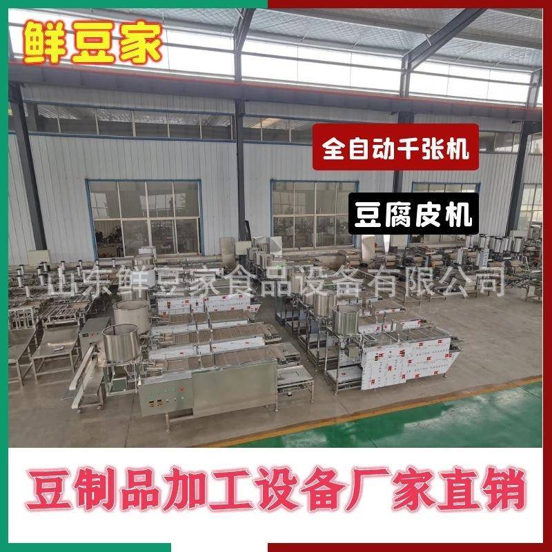 自动商用千张机豆仿腐全皮制作机器豆皮ROO泼脑手豆工干腐设备