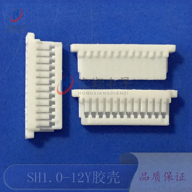 SH1.0-12Y胶壳 1.0-12P接线端子 插头孔座 1.0mm间距接插件连接器