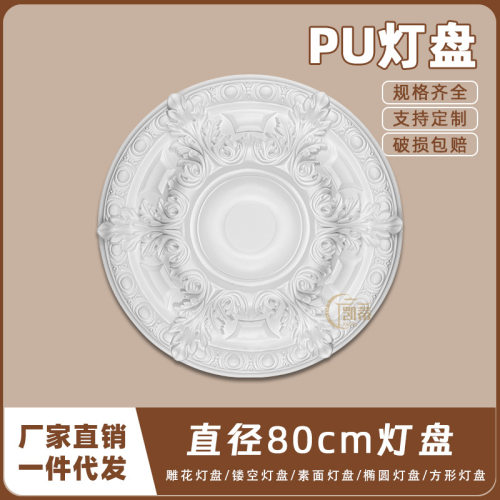 PU灯盘仿石膏欧式法式吊顶圆灯座造型灯池天花装饰80cm圆盘163117