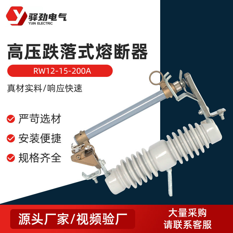 RW12-15-200A高压跌落式熔断器