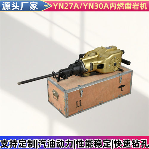 筑路打孔YN30A凿岩机隧道钻孔YN27汽油凿岩机小型手持内燃凿岩机