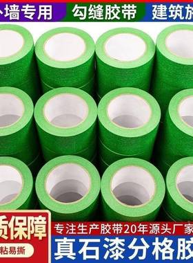 外墙专级用绿色美纹胶带喷漆遮蔽粘真CYZ石漆美缝纸纸胶带工高业