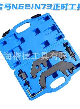 汽车发动7机BMWN62N73正时工具735Li40NSGL7i45Li650iX5