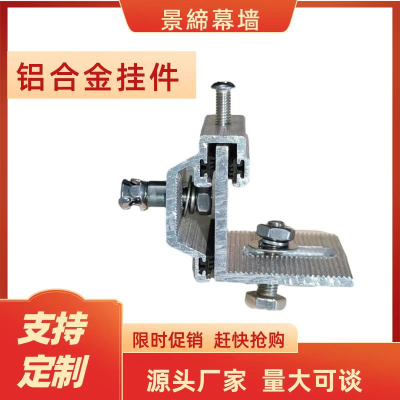 铝合金幕墙干挂耳型角码固定组合