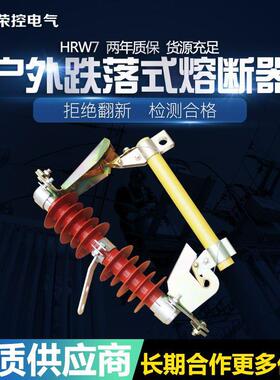 荣户外险高15072压跌控落式熔断器0HRW7-10/100A20A令克开关硅橡胶保管
