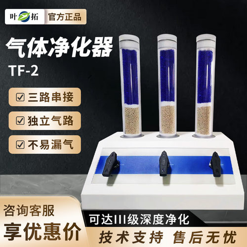 叶拓 TF-2 气体净化器气相色谱仪实验室三联净化装置