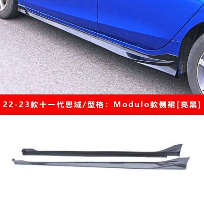 适用于22-23款十一代思域/型格Modulo款侧裙装饰配件