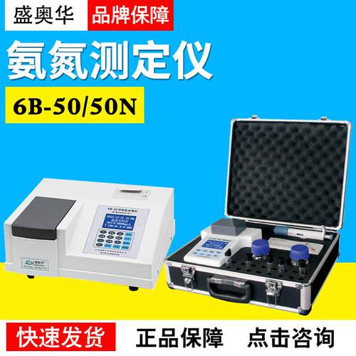 江苏盛奥华6B-50N型便携式氨氮速测仪6B-50