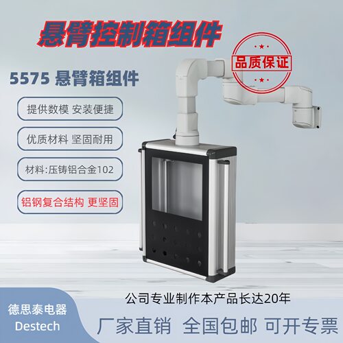 德思泰55/75系列悬臂组件铝合金工业控制箱吊臂组件