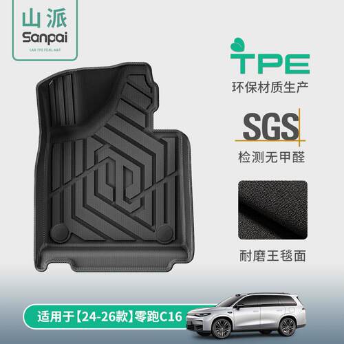 适用于24-26款零跑C16汽车专用脚垫TPE脚垫耐磨耐脏环保后备箱垫