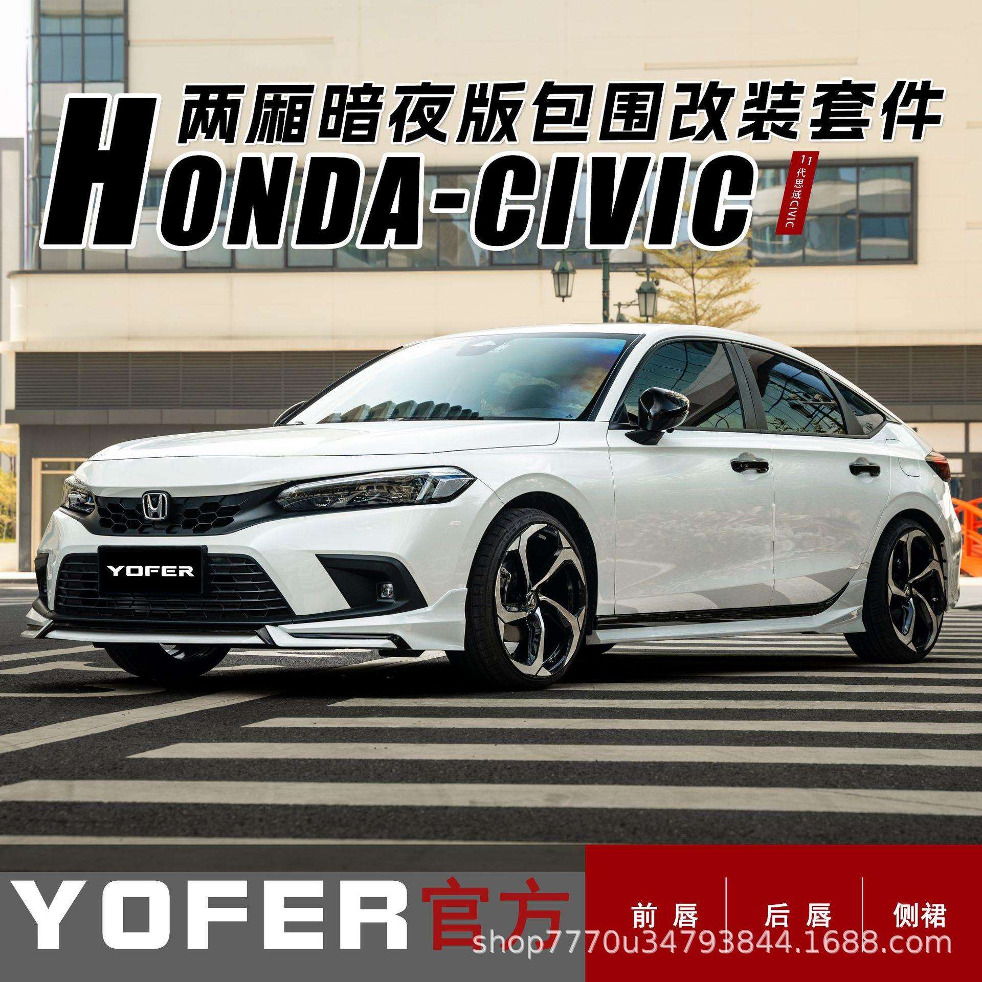 适用十一代两厢思域YOFER包围套件暗夜版改装前铲侧裙后唇后扰流