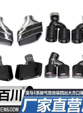 适用于宝马5系排气管改装四出尾喉尾唇525530G30G38MP大方口尾嘴