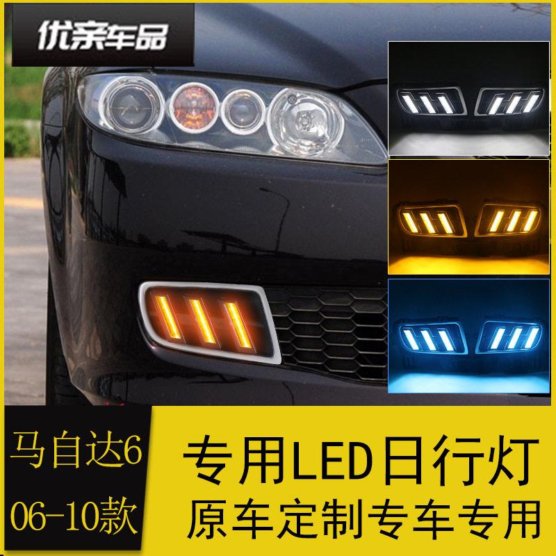 适用于06-10款马自达6日行灯改装LED日间行车灯流光转向前杠雾灯