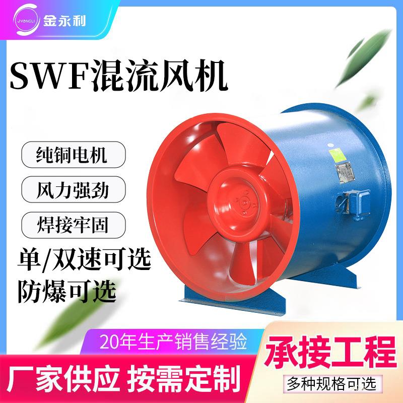 通风机SWF混流排风机HTF轴流排烟风机管道风机金永利